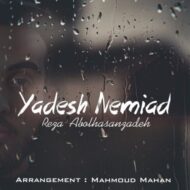دانلود آهنگ یادش نمیاد رضا ابوالحسن زاده